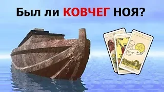 КОВЧЕГ НОЯ и НОЙ – был ли факт на самом деле в истории мира? Разоблачение лжи от карт Таро!