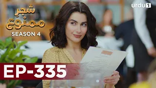 Shajar-e-Mamnu | Episode 335 | Turkish Drama  | Forbidden Fruit | Urdu Dubbing | 23 March 2022