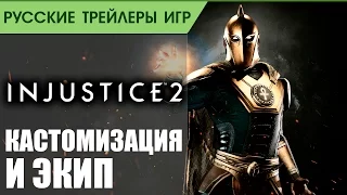 Injustice 2 - Экипировка и кастомизация - Геймплей на русском
