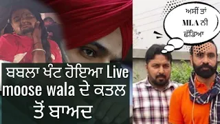 Babla khant ਹੋਇਆ Live | Sidhu mosse wala ਕਤਲ ਕਾਂਡ ਤੋ ਬਾਅਦ |