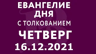 Евангелие дня с толкованием: 16 декабря 2021, четверг. Евангелие от Луки