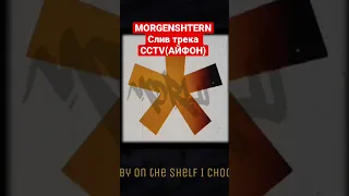 МОРГЕНШТЕРН СЛТВ ТРЕКА CCTV/АЙФОН