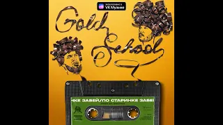 Премьера нового альбома “GOLD SCHOOL” (Sampler)