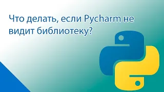 Что делать, если Pycharm не видит библиотеку?