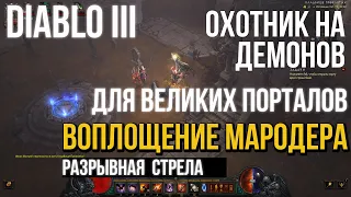 Diablo 3. Охотник на демонов в сете Воплощение мародера  Для Великих Порталов. 25 сезон