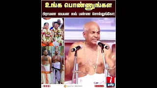 உங்க பொண்ணுங்கள பிராமண பையன லவ் பண்ண சொல்லுங்கோ! | Brahmin