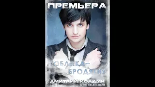 Дмитрий Колдун - Облака-бродяги (2012)