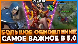 Wild Rift Новости: 🔥 Обзор Обновления 5.0 | Новые Чемпионы | Реворки | Предметы | Образы | И другое.