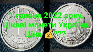 1 ГРИВНЯ УКРАЇНИ 2022 РОКУ 🇺🇦 ЦІКАВІ МОНЕТИ 🇺🇦 ЦІНА???