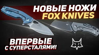 Складные ножи от Fox Knives - Новые ножи с суперсталями и явное желание двигаться вперед!