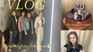 VLOG:ДЕНЬ РОЖДЕНИЯ/20 ЛЕТ/СЪЕМКА/Stasia’s blog