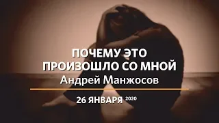 Почему это произошло со мной | Андрей Манжосов | 26.01.2020