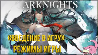 ARKNIGHTS / РЕЖИМЫ ИГРЫ - ДЕЙЛИКИ, АННИГИЛЯЦИЯ И ПР.