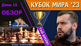 Обзор! 🏆 Кубок Мира 2023. День 15 [1/8, тай-брейк] 🎤 Сергей Шипов ♕ Шахматы