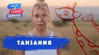 Танзания. Орёл и Решка. Девчата