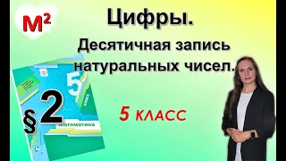 ЦИФРЫ. ДЕСЯТИЧНАЯ ЗАПИСЬ ЧИСЕЛ. §2 математика 5 класс