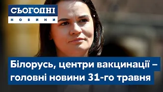 Сьогодні – повний випуск від 31 травня 8:00