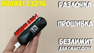 Хотите безлимитный интернет раздавать с модема? Huawei E3276 от Мегафона!