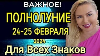 ПЕРЕМЕНЫ🔴ПОЛНОЛУНИЕ 24-25 ФЕВРАЛЯ 2024/ГОРОСКОП с 24 ФЕВРАЛЯ-8 МАРТА 2024/УБЫВАЮЩАЯ ЛУНА OLGA STELLA