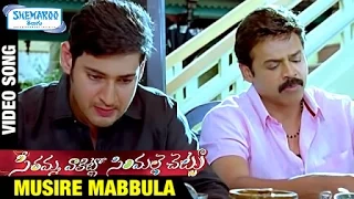 SVSC Telugu Movie Songs | Musire Mabbula Video Song | Mahesh Babu | Venkatesh | Samantha | Anjali