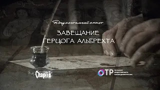 Документальный сюжет Завещание герцога Альбрехта