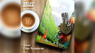 Роджер Желязны - Здесь водятся драконы. Аудиокнига. Читает Олег Булдаков