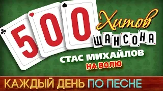 500 ХИТОВ ШАНСОНА ♥ Стас МИХАЙЛОВ — НА ВОЛЮ ♠ КАЖДЫЙ ДЕНЬ ПО ПЕСНЕ ♦ №497