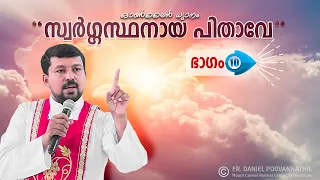 സ്വർഗ്ഗസ്ഥനായ ഞങ്ങളുടെ പിതാവേ! ഓൺലൈൻ ധ്യാനം ഭാഗം 10 - Fr Daniel Poovannathil