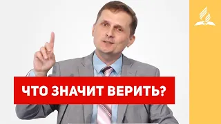 Что значит верить? – Павел Жуков | Проповеди | Адвентисты Подольска