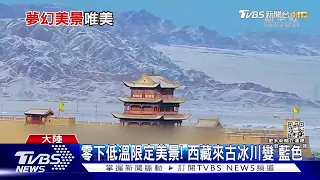 零下低溫限定美景! 西藏藍色冰川 長城最西嘉峪關上銀裝｜TVBS新聞 @TVBSNEWS01