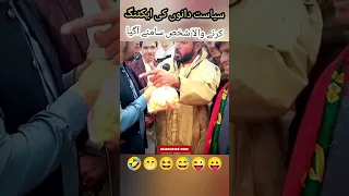 nawaz sharif zardari and chaudhary Shujat hussain funny video for funny politics #funny #shortvideo