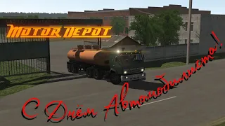 Motor Depot/С днём автомобилиста!