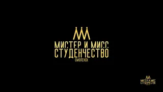 Мистер и Мисс Студенчество - 2018 (Полная версия)