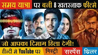 Top 8 Indian Time Travel Movies In Hindi Dubbed Available on Youtube | Bollywood And South Indian