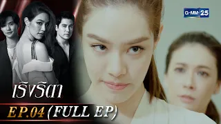 เริงริตา Ep.04 (FULL EP) | 15 พ.ค. 66 | GMM25