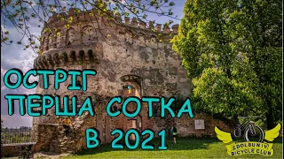 Остріг. Перша сотка в 2021.