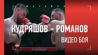 Кудряшов vs Романов: полный бой / КАК ОН ВЫДЕРЖАЛ ЭТИ УДАРЫ?!