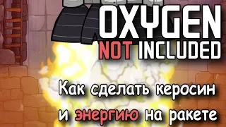 Как сделать керосин и электричество на ракетах в Oxygen Not Included