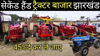 सेकंड हैंड ट्रैक्टर मंडी झारखंड |Second hand tractor jharkhand | Mahindra tractor | Eicher tractor.