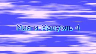 Мия и Мануэль   часть 4 (22- 26 серия)