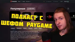 Подкаст на коленке с основателем PayGame [Рмт 2023]