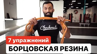 Борцовская резина. Комплекс из 7 упражнений