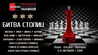 Битва Столиц 2019 - день 1, стол 1