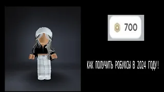 КАК ПОЛУЧИТЬ РОБУКСЫ В 2024 ГОДУ!#rblxearth#роблокс