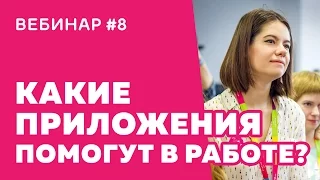 Вебинар #8 ТОП 10 приложений, которые облегчат жизнь директора детского центра