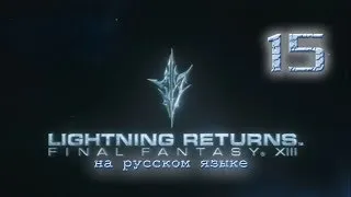 Lightning Returns: Final fantasy XIII прохождение на русском. Серия 15.