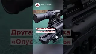 «Сталинград» и «Опустошитель» — оружие будущего в армии РФ