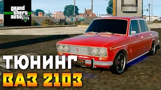 ВАЗ 2103 ТЮНИНГ ДРИФТ GTA 5