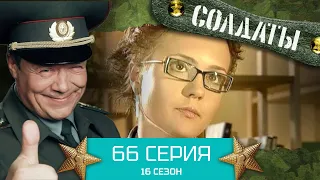 Сериал СОЛДАТЫ. 16 Сезон. Серия 66