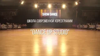 BIZON 2018 | Школа современной хореографии "Dance Up Studio"